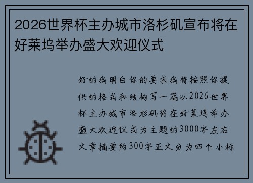 2026世界杯主办城市洛杉矶宣布将在好莱坞举办盛大欢迎仪式