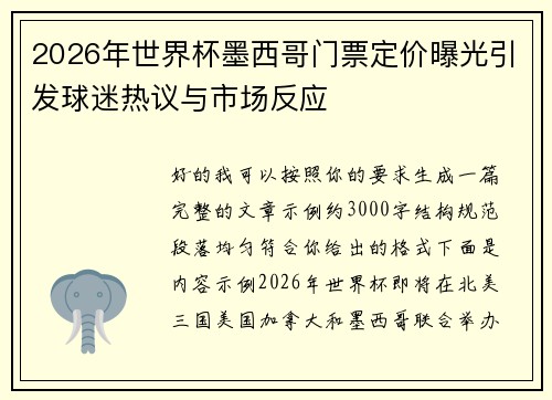 2026年世界杯墨西哥门票定价曝光引发球迷热议与市场反应