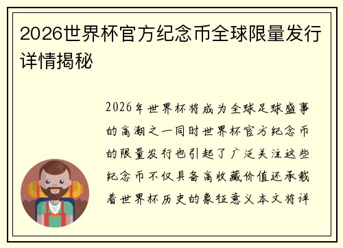 2026世界杯官方纪念币全球限量发行详情揭秘