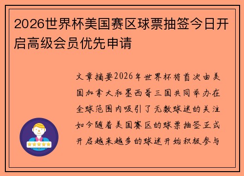 2026世界杯美国赛区球票抽签今日开启高级会员优先申请