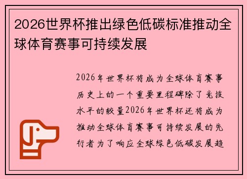 2026世界杯推出绿色低碳标准推动全球体育赛事可持续发展