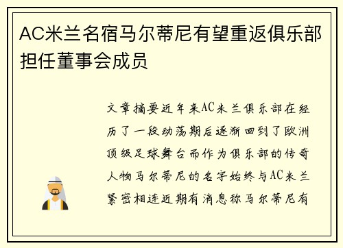 AC米兰名宿马尔蒂尼有望重返俱乐部担任董事会成员