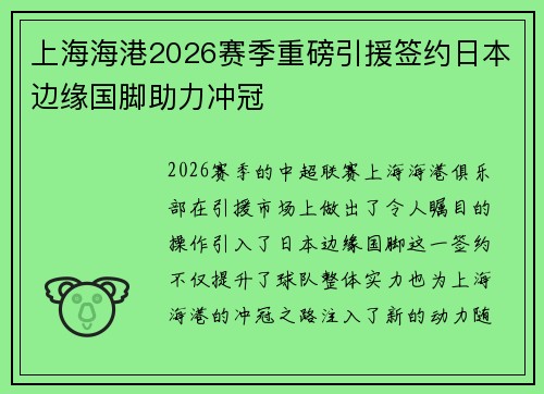 上海海港2026赛季重磅引援签约日本边缘国脚助力冲冠