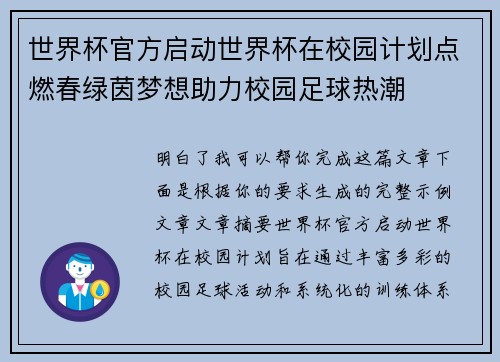 世界杯官方启动世界杯在校园计划点燃春绿茵梦想助力校园足球热潮