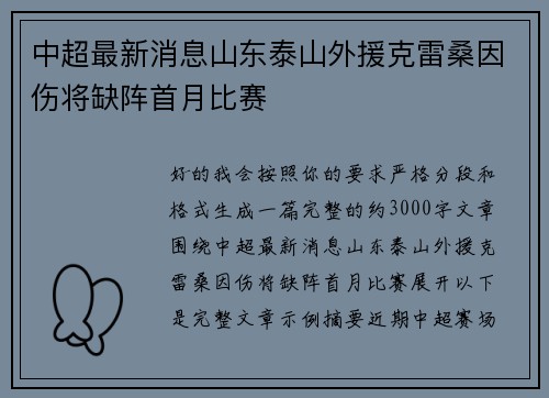 中超最新消息山东泰山外援克雷桑因伤将缺阵首月比赛