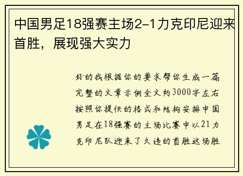 中国男足18强赛主场2-1力克印尼迎来首胜，展现强大实力