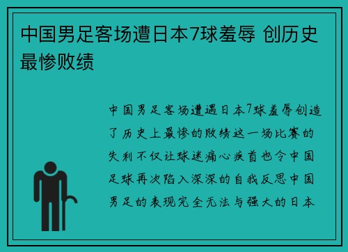 中国男足客场遭日本7球羞辱 创历史最惨败绩
