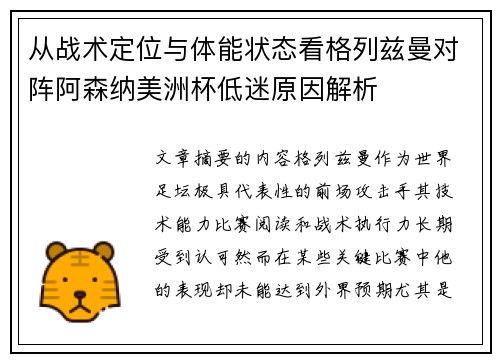 从战术定位与体能状态看格列兹曼对阵阿森纳美洲杯低迷原因解析