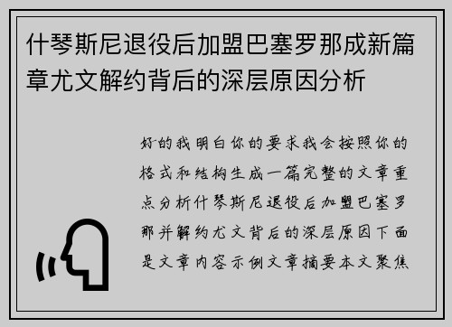 什琴斯尼退役后加盟巴塞罗那成新篇章尤文解约背后的深层原因分析