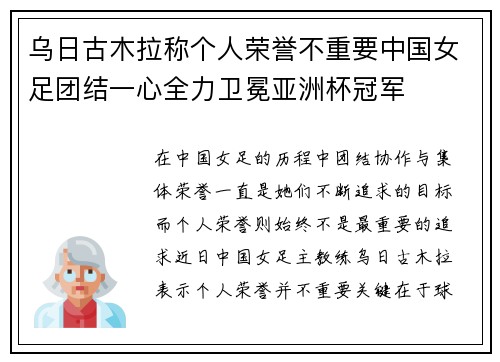 乌日古木拉称个人荣誉不重要中国女足团结一心全力卫冕亚洲杯冠军