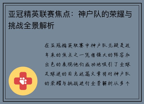亚冠精英联赛焦点：神户队的荣耀与挑战全景解析