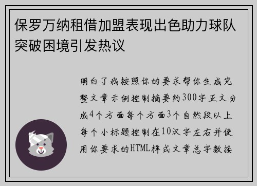保罗万纳租借加盟表现出色助力球队突破困境引发热议