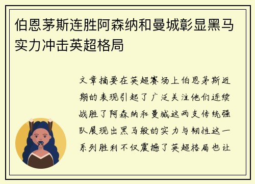 伯恩茅斯连胜阿森纳和曼城彰显黑马实力冲击英超格局