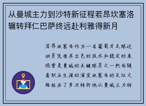 从曼城主力到沙特新征程若昂坎塞洛辗转拜仁巴萨终远赴利雅得新月