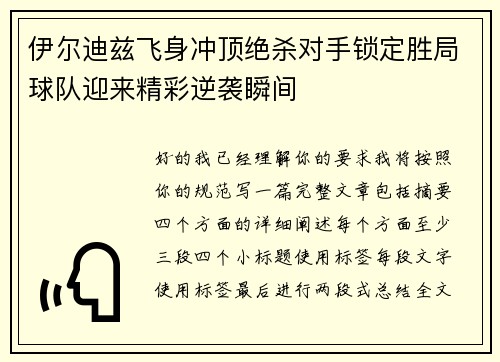 伊尔迪兹飞身冲顶绝杀对手锁定胜局球队迎来精彩逆袭瞬间