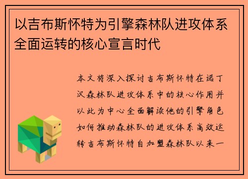以吉布斯怀特为引擎森林队进攻体系全面运转的核心宣言时代