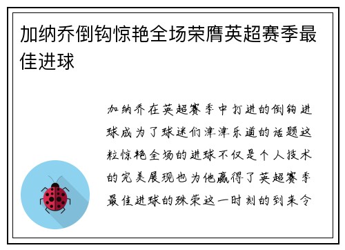 加纳乔倒钩惊艳全场荣膺英超赛季最佳进球