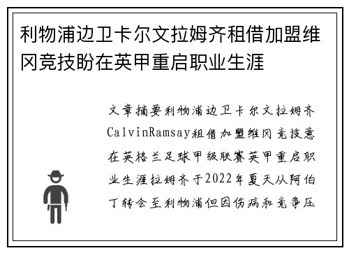 利物浦边卫卡尔文拉姆齐租借加盟维冈竞技盼在英甲重启职业生涯