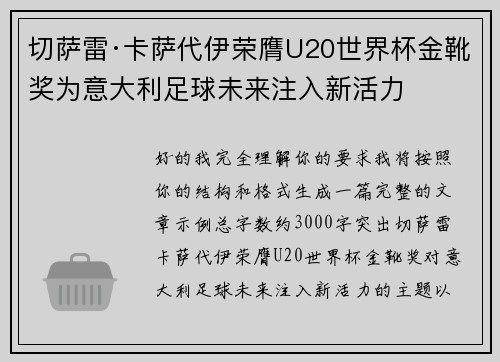 切萨雷·卡萨代伊荣膺U20世界杯金靴奖为意大利足球未来注入新活力