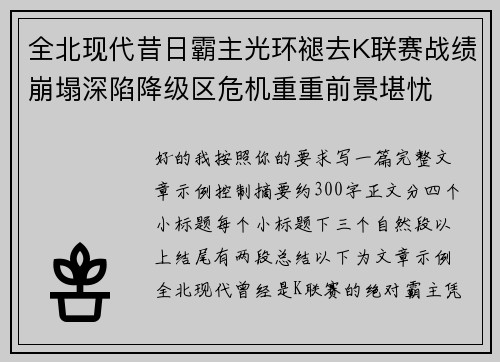 全北现代昔日霸主光环褪去K联赛战绩崩塌深陷降级区危机重重前景堪忧