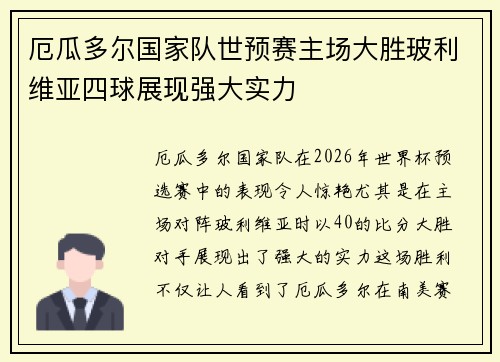 厄瓜多尔国家队世预赛主场大胜玻利维亚四球展现强大实力