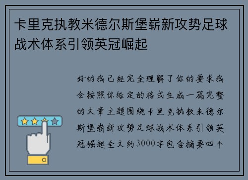 卡里克执教米德尔斯堡崭新攻势足球战术体系引领英冠崛起