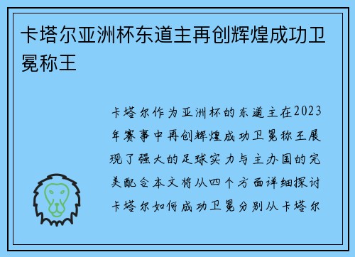 卡塔尔亚洲杯东道主再创辉煌成功卫冕称王