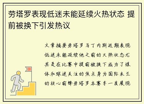 劳塔罗表现低迷未能延续火热状态 提前被换下引发热议