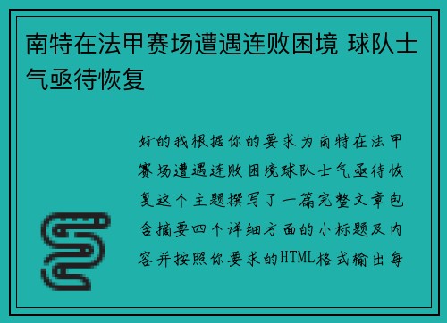 南特在法甲赛场遭遇连败困境 球队士气亟待恢复