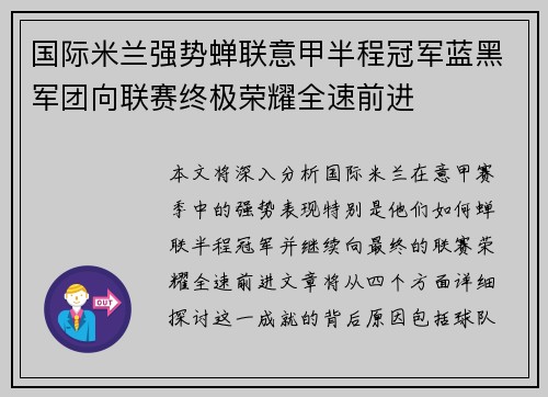 国际米兰强势蝉联意甲半程冠军蓝黑军团向联赛终极荣耀全速前进