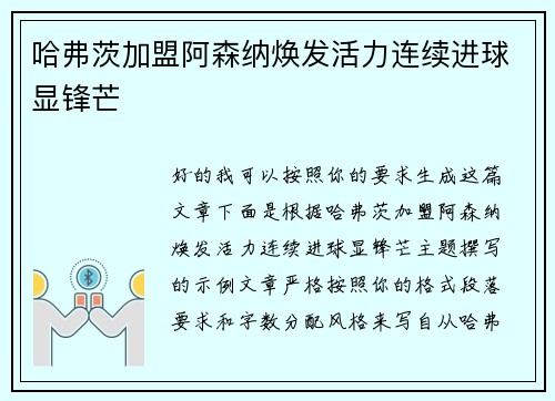 哈弗茨加盟阿森纳焕发活力连续进球显锋芒