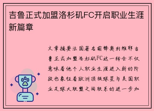 吉鲁正式加盟洛杉矶FC开启职业生涯新篇章