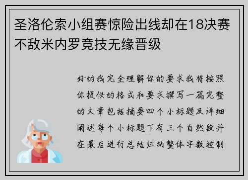圣洛伦索小组赛惊险出线却在18决赛不敌米内罗竞技无缘晋级