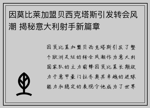 因莫比莱加盟贝西克塔斯引发转会风潮 揭秘意大利射手新篇章