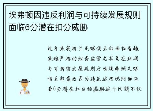 埃弗顿因违反利润与可持续发展规则面临6分潜在扣分威胁