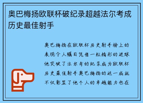 奥巴梅扬欧联杯破纪录超越法尔考成历史最佳射手