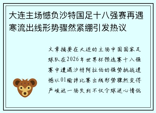 大连主场憾负沙特国足十八强赛再遇寒流出线形势骤然紧绷引发热议