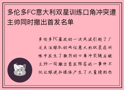 多伦多FC意大利双星训练口角冲突遭主帅同时撤出首发名单
