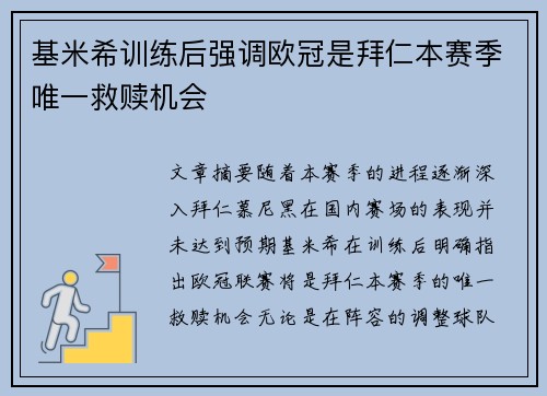 基米希训练后强调欧冠是拜仁本赛季唯一救赎机会