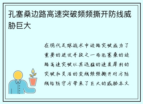 孔塞桑边路高速突破频频撕开防线威胁巨大