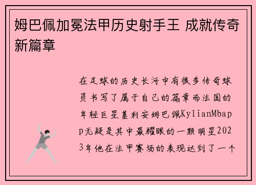 姆巴佩加冕法甲历史射手王 成就传奇新篇章