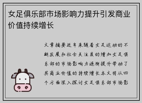 女足俱乐部市场影响力提升引发商业价值持续增长