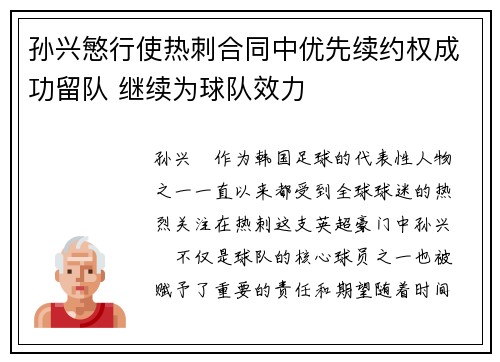 孙兴慜行使热刺合同中优先续约权成功留队 继续为球队效力