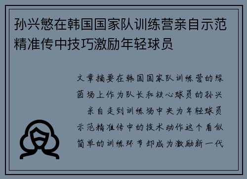 孙兴慜在韩国国家队训练营亲自示范精准传中技巧激励年轻球员