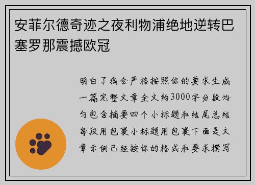安菲尔德奇迹之夜利物浦绝地逆转巴塞罗那震撼欧冠