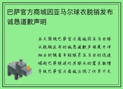 巴萨官方商城因亚马尔球衣脱销发布诚恳道歉声明