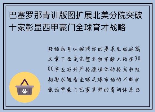 巴塞罗那青训版图扩展北美分院突破十家彰显西甲豪门全球育才战略
