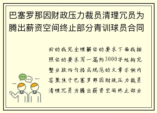 巴塞罗那因财政压力裁员清理冗员为腾出薪资空间终止部分青训球员合同