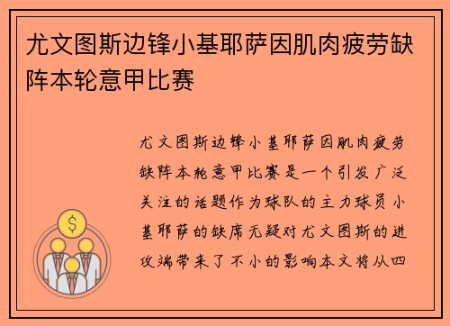 尤文图斯边锋小基耶萨因肌肉疲劳缺阵本轮意甲比赛