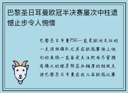 巴黎圣日耳曼欧冠半决赛屡次中柱遗憾止步令人惋惜